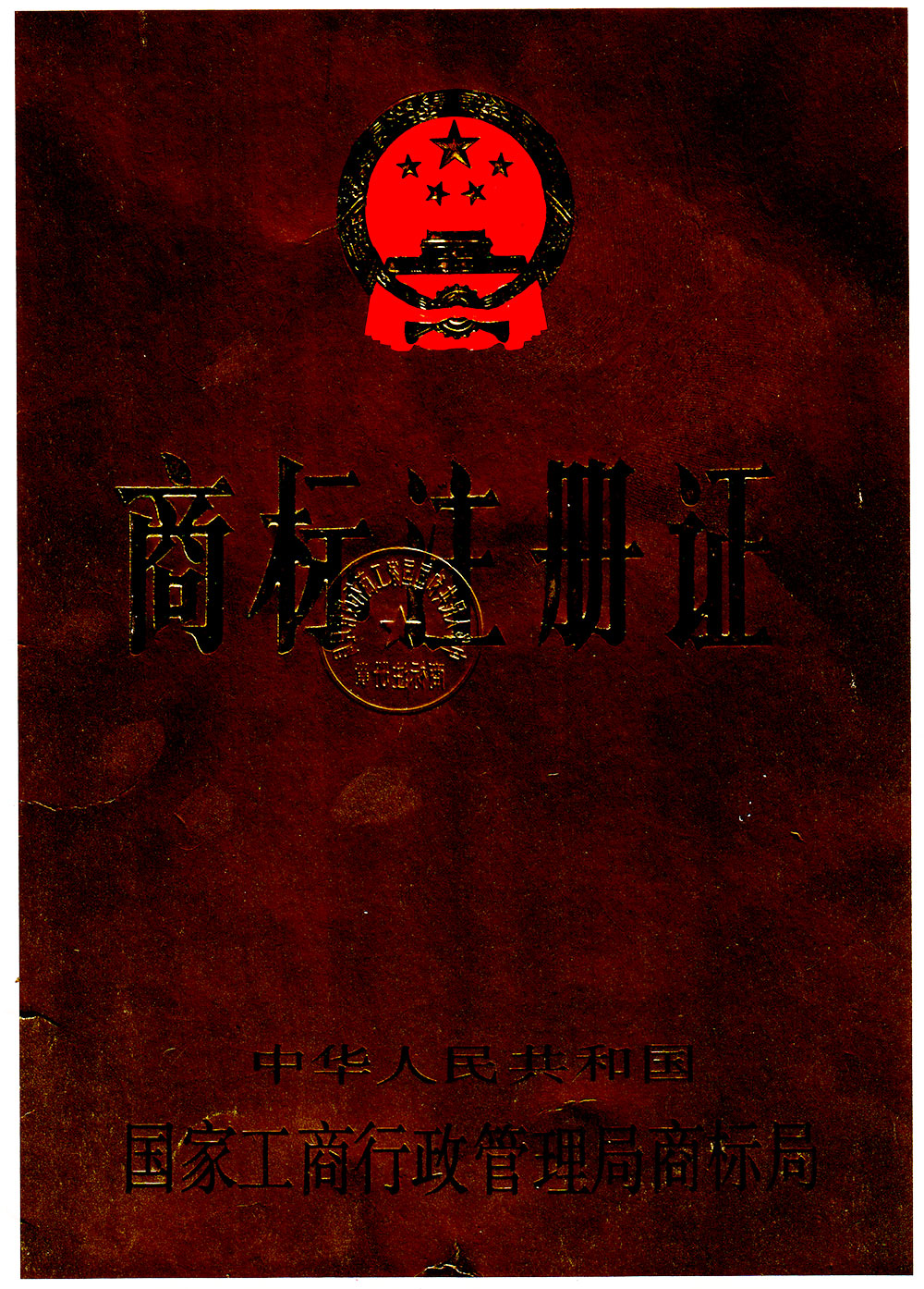 三巨商标注册证书