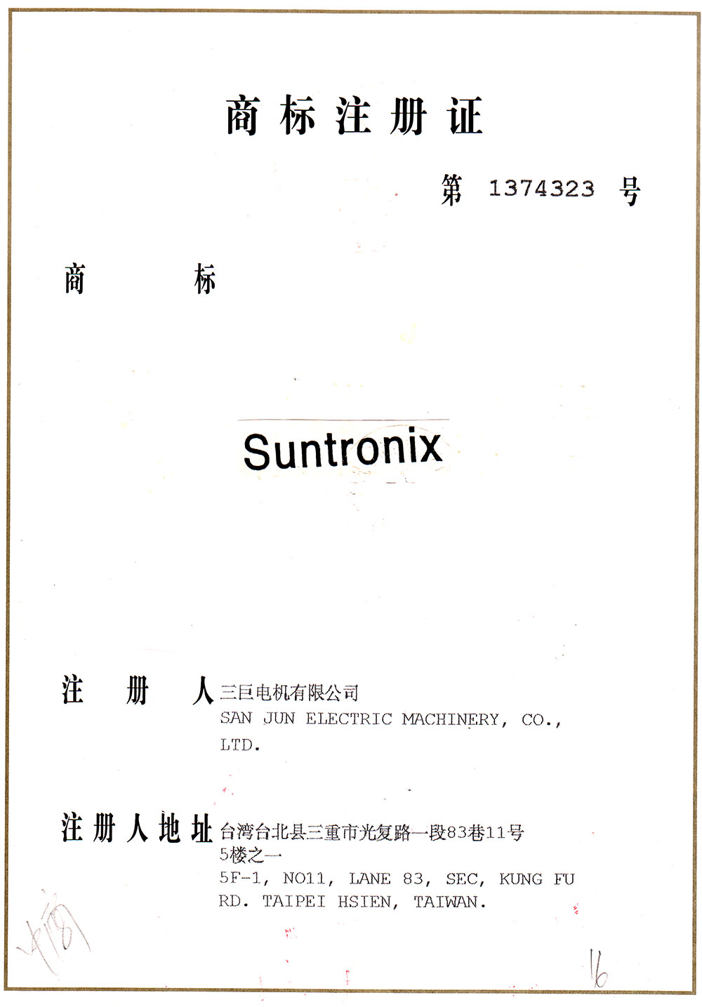 三巨商标注册证书